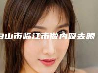 白山市临江市做内吸去眼袋的费用大概需要多少钱