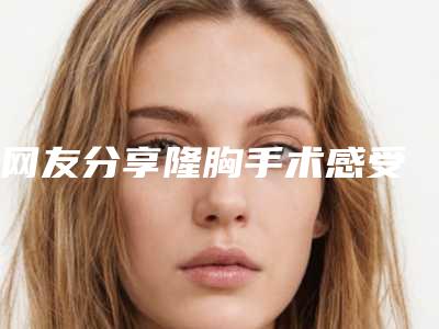 网友分享隆胸手术感受