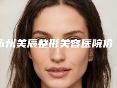 永州美辰整形美容医院价格表(费用)实力强劲样样精附超声刀除皱紧肤案例