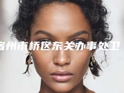 宿州市桥区东关办事处卫生院价位表全新版本-痘痘变成黑痣去除案例