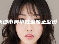 长沙市鼻小柱歪矫正整形医院(湖南美研医疗美容口碑突出入选)