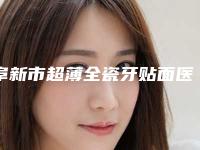 阜新市超薄全瓷牙贴面医生排名十强必看-阜新市超薄全瓷牙贴面口腔医生