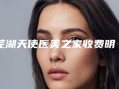 芜湖天使医美之家收费明细大放送附鼻纠正手术案例