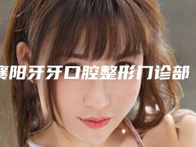 襄阳牙牙口腔整形门诊部费用表明细2025崭新释出-洗牙清洁牙齿案例