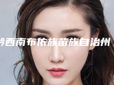 黔西南布依族苗族自治州种植牙牙龈塑形医生在榜清单前十位点评-黔西南布依族苗族自治州种植牙牙龈塑形口腔医生